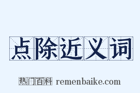 点除近义词是什么意思的图片